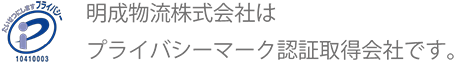 プライバシーマーク