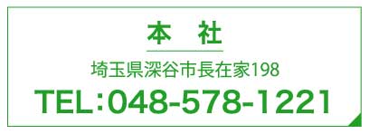 本社　TEL048-578-1221