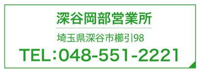 深谷岡部営業所　TEL：048-551-2221