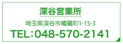 深谷営業所　TEL048-570-2141